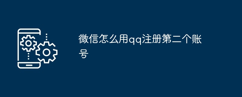 微信怎么用qq注册第二个账号
