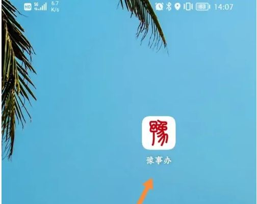 豫事办怎么查询社保缴费记录 豫事办查询医保缴费记录教程