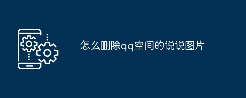 怎么删除qq空间的说说图片