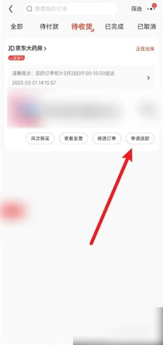 京东如何申请退款 京东药品怎么申请退款