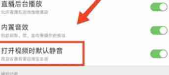 淘宝怎么开启打开视频时默认静音功能 淘宝开启打开视频时默认静音功能方法