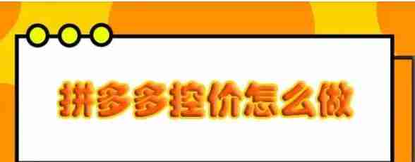 拼多多低价乱价销售怎么解决 拼多多低价乱价销售解决方法