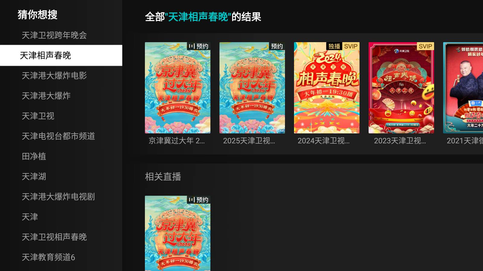 2025天津卫视相声春晚直播在哪看?天津相声春晚节目单/嘉宾