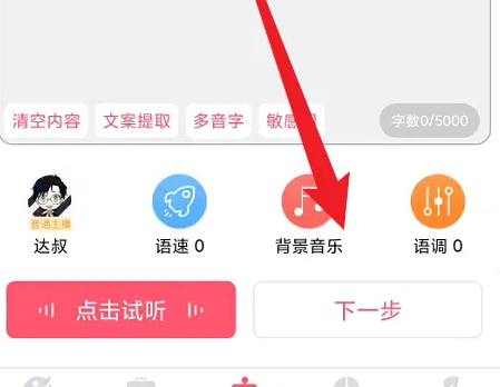配音神器怎么添加背景音乐 添加背景音乐操作方法