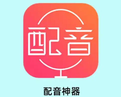 配音神器怎么开通会员 开通会员操作方法