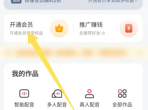 配音神器怎么开通会员 开通会员操作方法