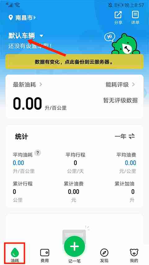 小熊油耗如何提交油耗到排行榜 小熊油耗怎么记录油耗