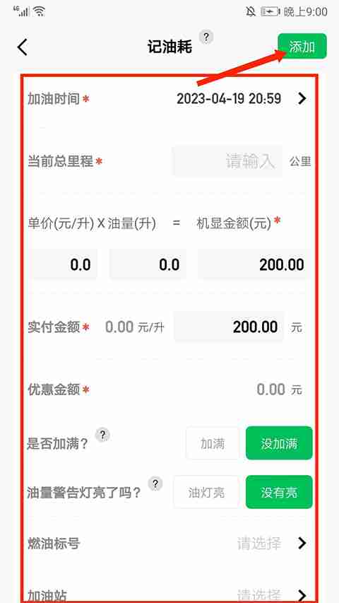 小熊油耗如何提交油耗到排行榜 小熊油耗怎么记录油耗