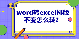 Word转Excel排版不变的方法