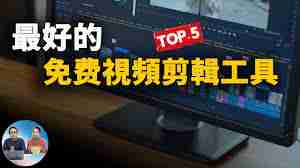 电脑上哪个视频编辑软件最好用