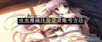 虫虫漫画如何注册登录账号-虫虫漫画注册与登录方法详解