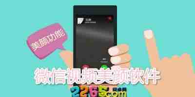 微信视频美颜如何自动开启-微信视频美颜自动开启方法指南