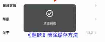 翻咔App如何清除缓存-轻松几步教你解决翻咔清理缓存问题
