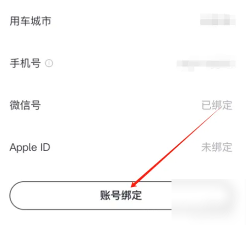 IM智己汽车app怎么绑定 IM智己绑定微信方法介绍