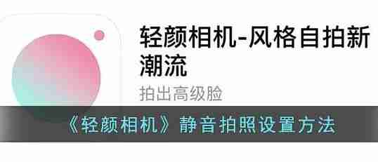 轻颜相机怎么设置静音拍照 轻颜相机静音拍摄设置方法