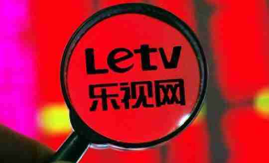 乐视网络电视如何领取会员 操作方法介绍