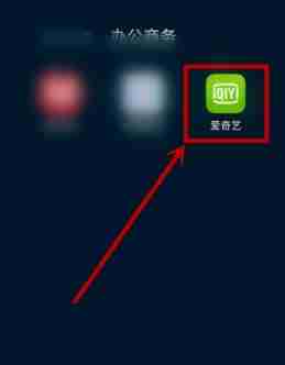 爱奇艺怎么屏蔽直播消息通知 爱奇艺屏蔽直播消息通知的方法