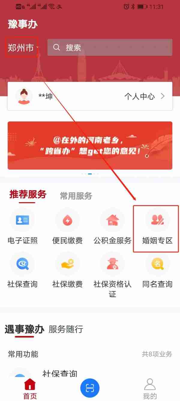 河南政务服务网豫事办app怎么办理离婚 豫事办离婚申请方法介绍