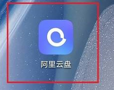 阿里云盘如何备份图片 阿里云盘备份图片步骤一览