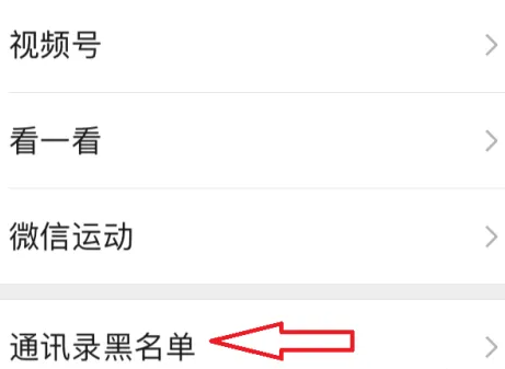 微怎么查看信黑名单 微信黑名单位置分享