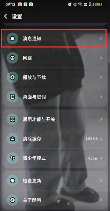 酷狗音乐如何关闭消息免打扰 酷狗音乐关闭消息免打扰操作教程