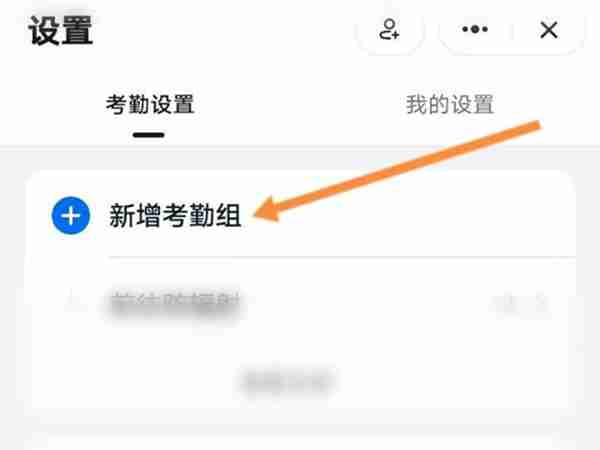 钉钉如何加入考勤组 钉钉加入考勤组方法教程