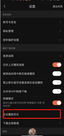 喜马拉雅fm在哪启用后台优化 喜马拉雅fm设置后台优化步骤一览