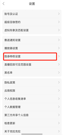 克拉克拉如何隐藏进入直播间消息 克拉克拉启用隐身特权流程一览