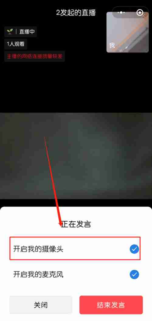 企业微信直播摄像头在哪关 企业微信直播关闭摄像头操作一览