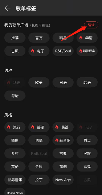 网易云音乐如何修改歌单广场推送内容 网易云音乐更改歌单广场标签教程分享