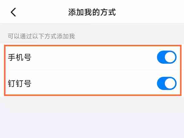 钉钉怎么不让别人添加好友 钉钉禁止别人添加我教程一览
