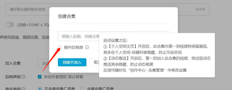 哔哩哔哩稿件防刷屏如何开启 B站设置稿件防刷屏方法汇总