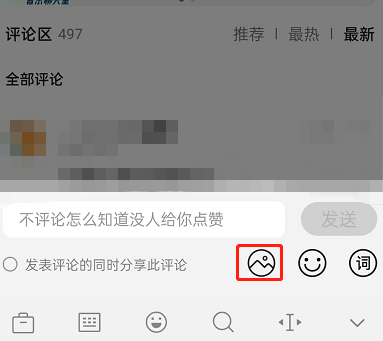 QQ音乐怎么发布图片评论 QQ音乐发布图片评论