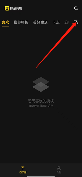 即录剪辑如何进行模板筛选 即录剪辑筛选模板教程分享
