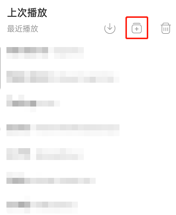 网易云音乐怎么添加最近播放歌曲至歌单 网易云音乐最近播放一键添加至歌单方法介绍