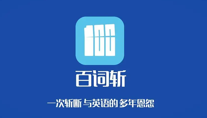 百词斩怎样绑定微信 百词斩绑定微信流程介绍