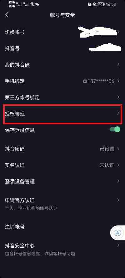 抖音授权管理在哪 抖音查看授权应用方法分享
