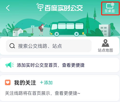 百度地图实时公交怎么添加至桌面 百度地图添加实时公交至桌面教程分享