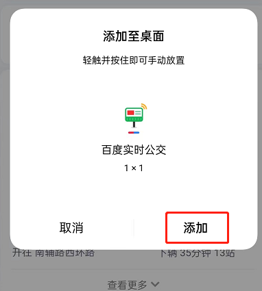 百度地图实时公交怎么添加至桌面 百度地图添加实时公交至桌面教程分享