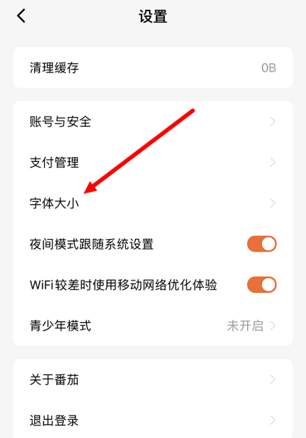 番茄短剧怎么设置字体大小 番茄短剧调整字体大小教程分享