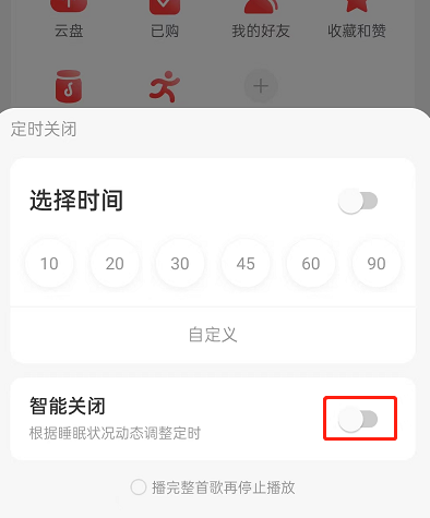 网易云音乐智能关闭功能怎么开启 网易云音乐智能关闭使用教程分享