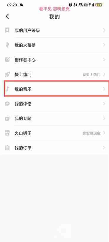 抖音火山版如何查看我的音乐 抖音火山版我的音乐查看教程介绍