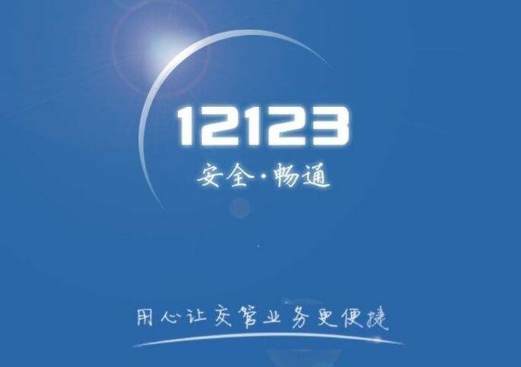 交管12123如何更改地址 交管12123地址更改方法讲解
