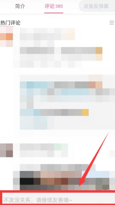 哔哩哔哩怎么带图评论 哔哩哔哩带图评论教程分享