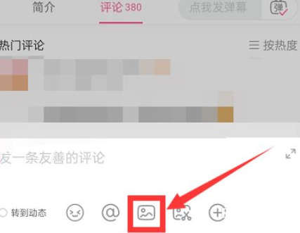 哔哩哔哩怎么带图评论 哔哩哔哩带图评论教程分享