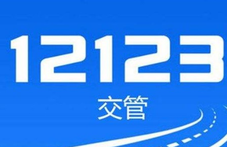 交管12123在哪领取电子驾驶证 交管12123领取电子驾驶证教程分享