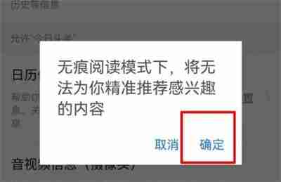 今日头条怎么开启无痕阅读功能 今日头条开启无痕阅读功能操作步骤