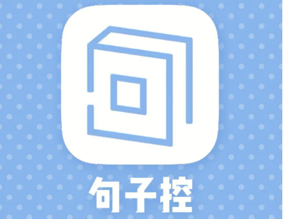 句子控怎么设置句子标签 句子控设置句子标签方法介绍