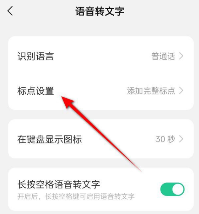 微信键盘语音转文字怎么显示标点符号 微信键盘语音转文字设置添加完整标点符号方法一览