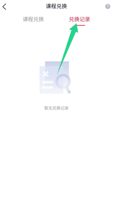 高途课堂在哪兑换课程 高途课堂兑换课程操作分享